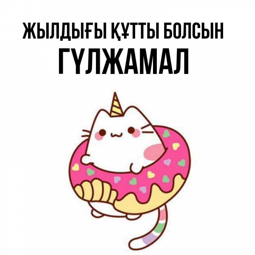 Күн сайын ашық хат с именем, ГҮЛЖАМАЛ Жылдығы құтты болсын меньше надо жрать Онлайн тегін жүктеп алу тілектері бар керемет карта 