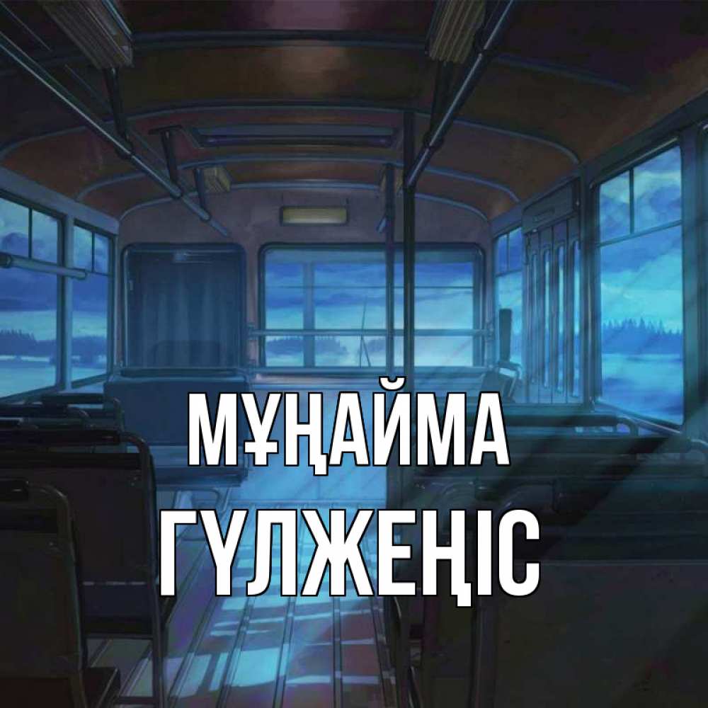 Күн сайын ашық хат с именем, ГҮЛЖЕҢІС Мұңайма страшилка Онлайн тегін жүктеп алу тілектері бар керемет карта 