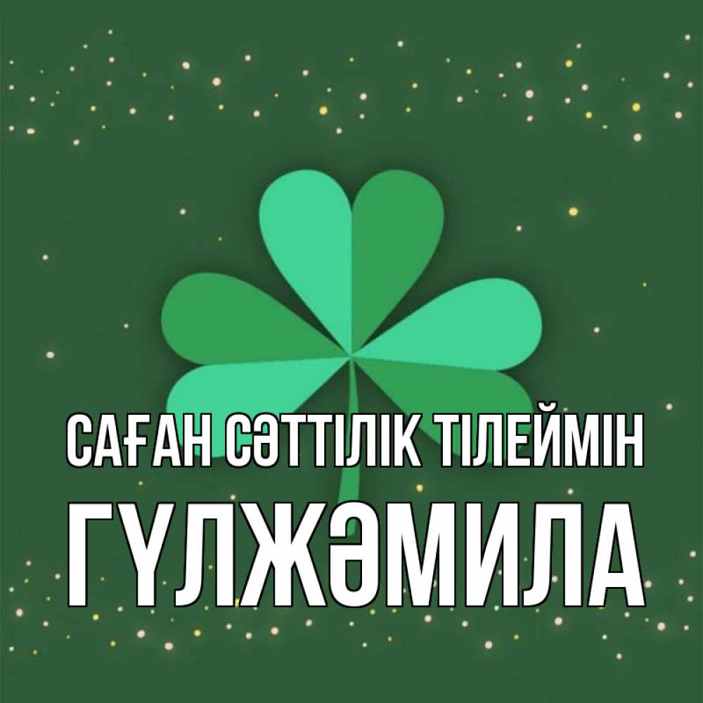 Күн сайын ашық хат с именем, ГҮЛЖӘМИЛА Саған сәттілік тілеймін лист клевера Онлайн тегін жүктеп алу тілектері бар керемет карта 