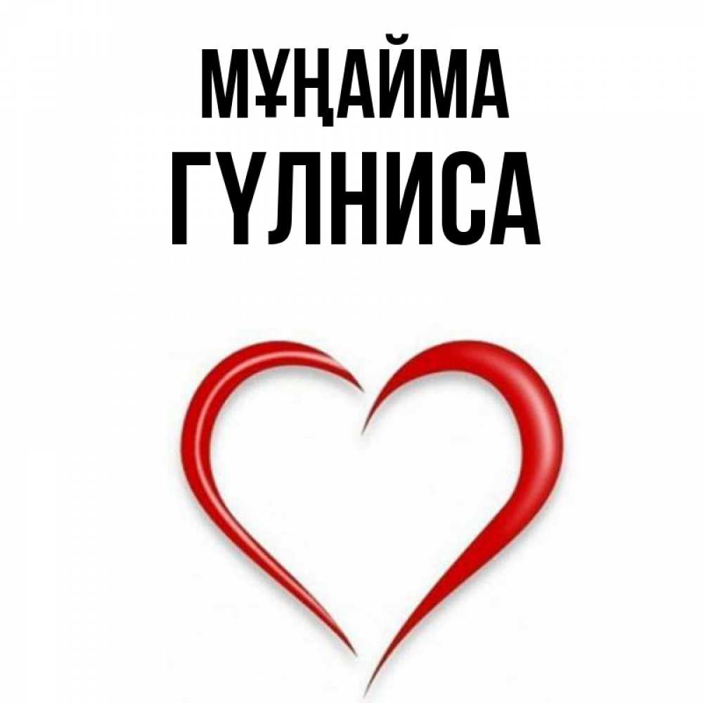 Күн сайын ашық хат с именем, ГҮЛНИСА Мұңайма для любимой Онлайн тегін жүктеп алу тілектері бар керемет карта 
