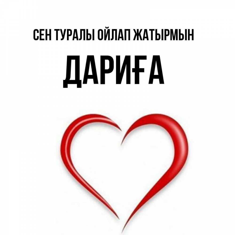 Күн сайын ашық хат с именем, ДАРИҒА Сен туралы ойлап жатырмын для возлюбленной Онлайн тегін жүктеп алу тілектері бар керемет карта 