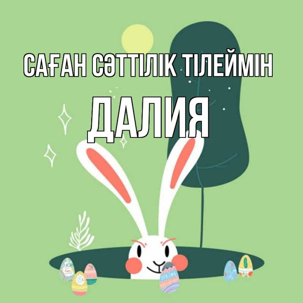 Күн сайын ашық хат с именем, Далия Саған сәттілік тілеймін заяц Онлайн тегін жүктеп алу тілектері бар керемет карта 
