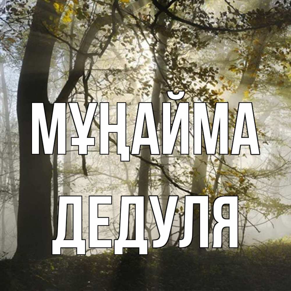Күн сайын ашық хат с именем, Дедуля Мұңайма лес и свет Онлайн тегін жүктеп алу тілектері бар керемет карта 