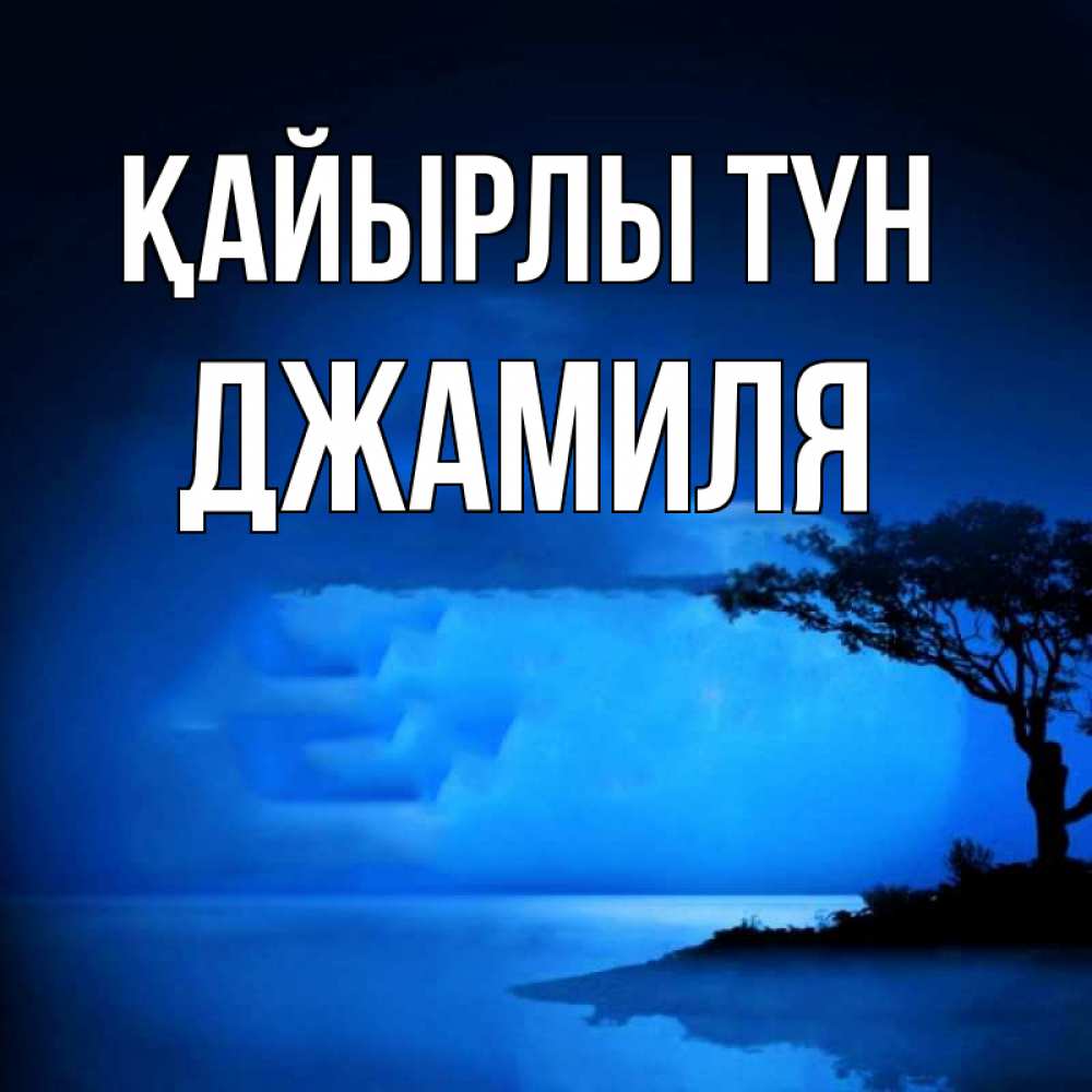 Күн сайын ашық хат с именем, Джамиля Қайырлы түн ночное побережье Онлайн тегін жүктеп алу тілектері бар керемет карта 