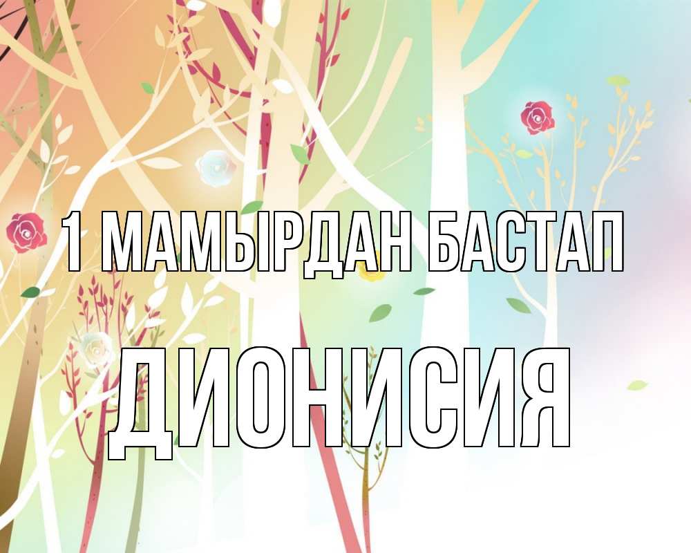 Күн сайын ашық хат с именем, Дионисия 1 мамырдан бастап С 1 мая 1 Онлайн тегін жүктеп алу тілектері бар керемет карта 