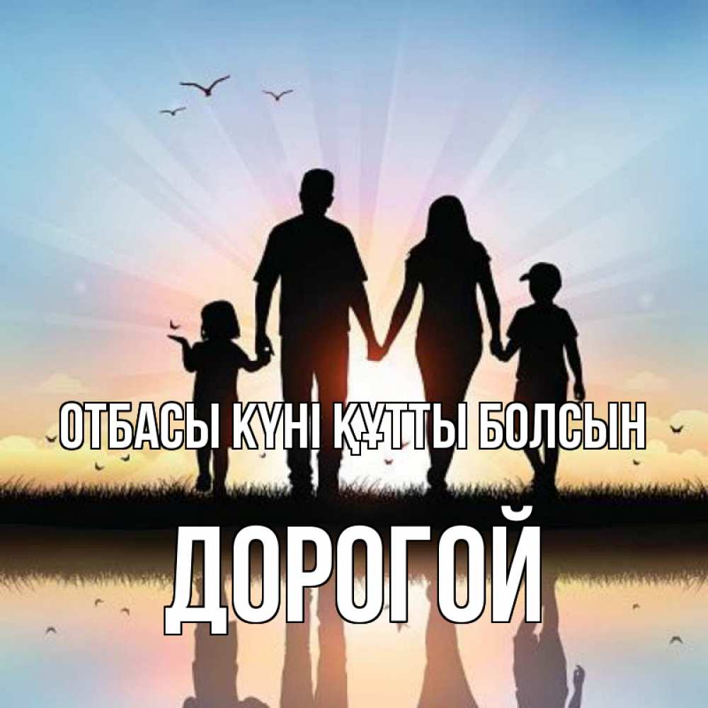 Күн сайын ашық хат с именем, Дорогой отбасы күні құтты болсын сын, дочка, мама, папа, море , закат Онлайн тегін жүктеп алу тілектері бар керемет карта 