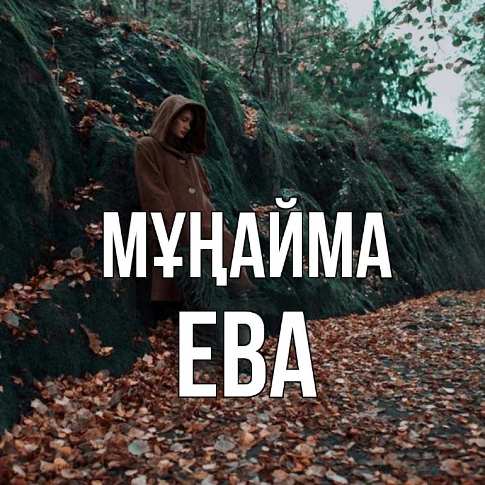 Күн сайын ашық хат с именем, Ева Мұңайма осенний лес Онлайн тегін жүктеп алу тілектері бар керемет карта 