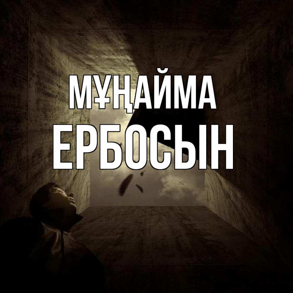 Күн сайын ашық хат с именем, Ербосын Мұңайма жуть Онлайн тегін жүктеп алу тілектері бар керемет карта 