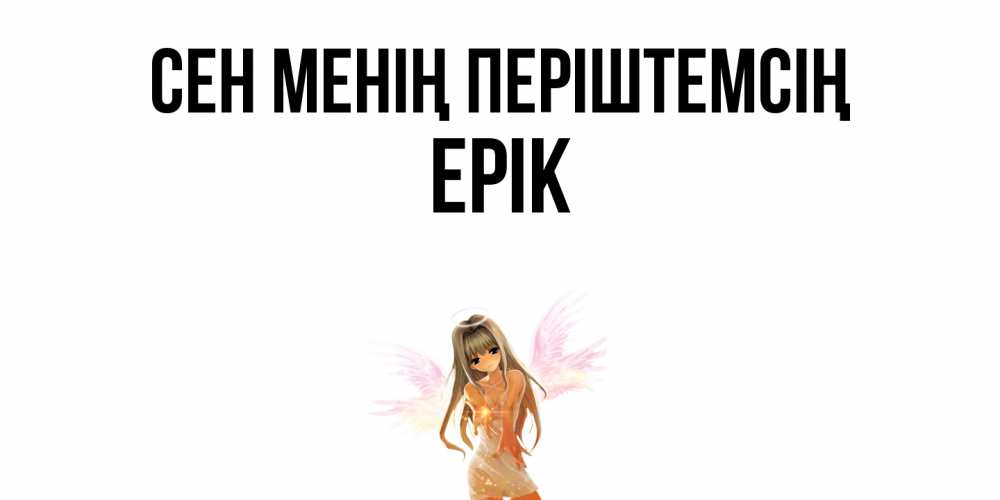 Күн сайын ашық хат с именем, Ерік Сен менің періштемсің ангел, аниме Онлайн тегін жүктеп алу тілектері бар керемет карта 