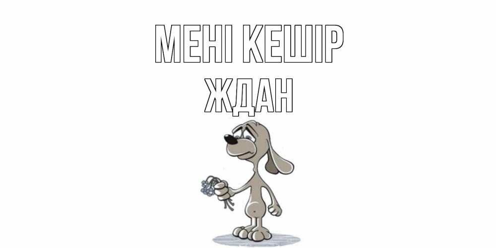 Күн сайын ашық хат с именем, Ждан Мені кешір открытка прости меня серый пес Онлайн тегін жүктеп алу тілектері бар керемет карта 