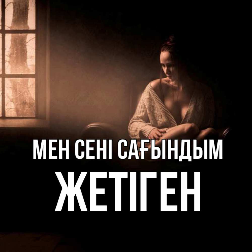 Күн сайын ашық хат с именем, Жетіген Мен сені сағындым приходи в гости ко мне Онлайн тегін жүктеп алу тілектері бар керемет карта 