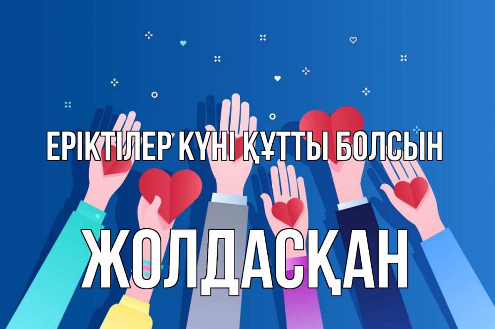 Күн сайын ашық хат с именем, Жолдасқан Еріктілер күні құтты болсын С днем волонтера Онлайн тегін жүктеп алу тілектері бар керемет карта 