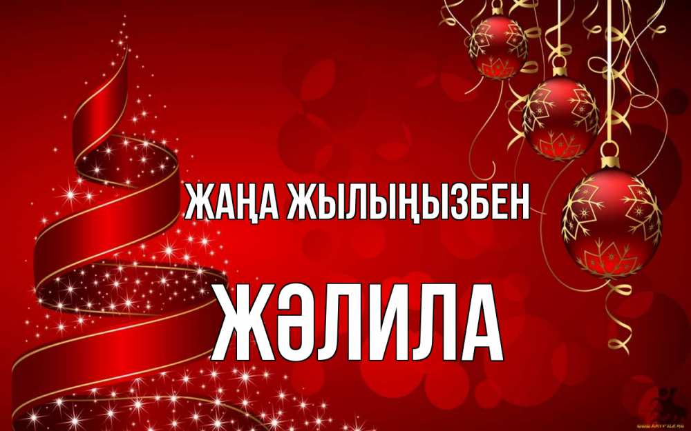 Күн сайын ашық хат с именем, ЖӘЛИЛА Жаңа жылыңызбен новый год Онлайн тегін жүктеп алу тілектері бар керемет карта 