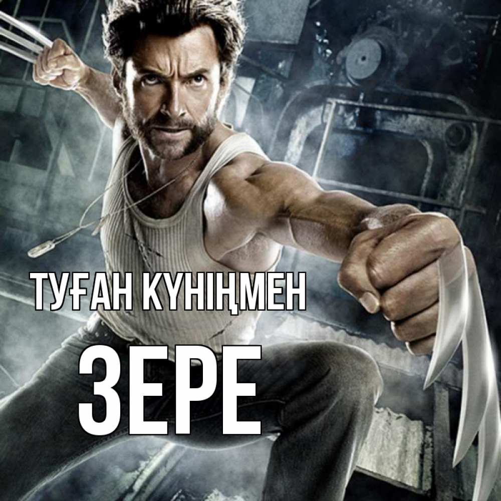 Күн сайын ашық хат с именем, ЗЕРЕ Туған күніңмен супергерой в ярости Онлайн тегін жүктеп алу тілектері бар керемет карта 