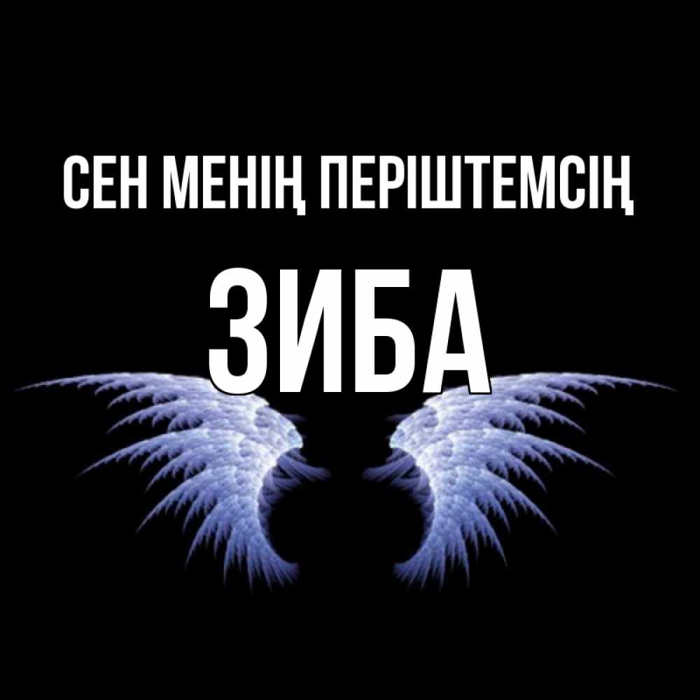Күн сайын ашық хат с именем, ЗИБА Сен менің періштемсің ангельские крылья на черном фоне Онлайн тегін жүктеп алу тілектері бар керемет карта 