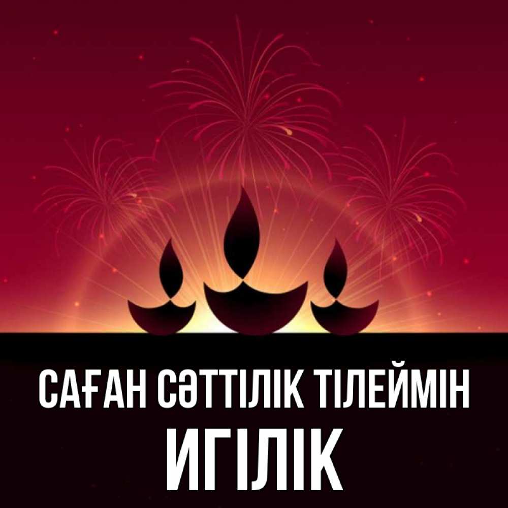 Күн сайын ашық хат с именем, Игілік Саған сәттілік тілеймін праздник Онлайн тегін жүктеп алу тілектері бар керемет карта 