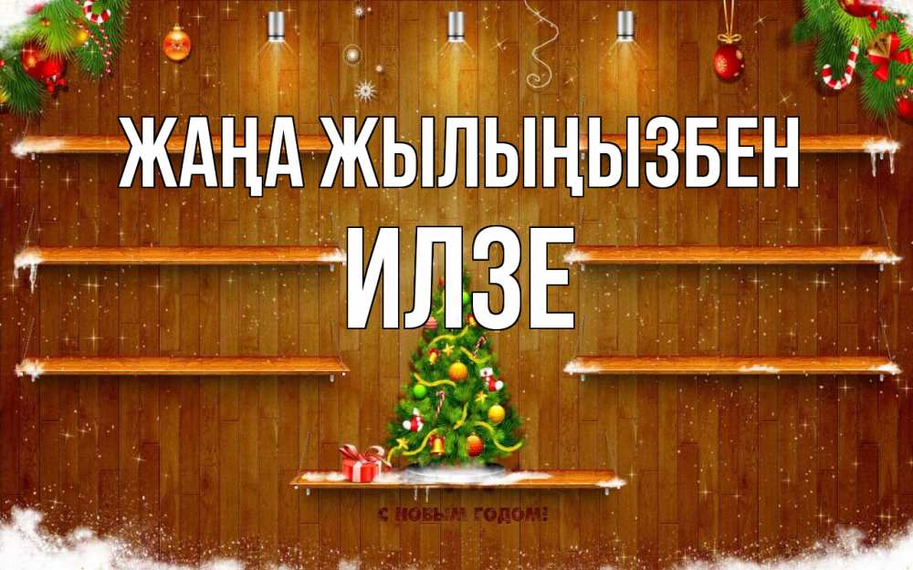 Күн сайын ашық хат с именем, Илзе Жаңа жылыңызбен с новым годом Онлайн тегін жүктеп алу тілектері бар керемет карта 