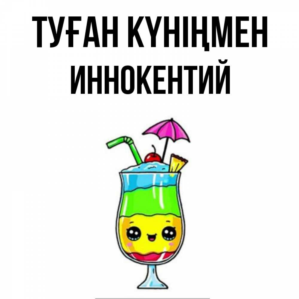 Күн сайын ашық хат с именем, Иннокентий Туған күніңмен с зонтиком Онлайн тегін жүктеп алу тілектері бар керемет карта 