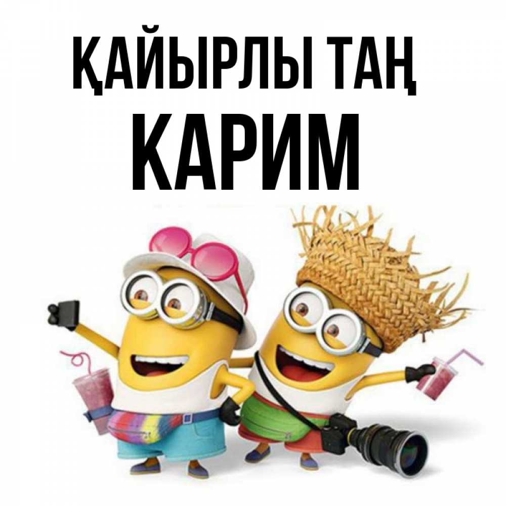 Күн сайын ашық хат с именем, Карим Қайырлы таң карнавал Онлайн тегін жүктеп алу тілектері бар керемет карта 