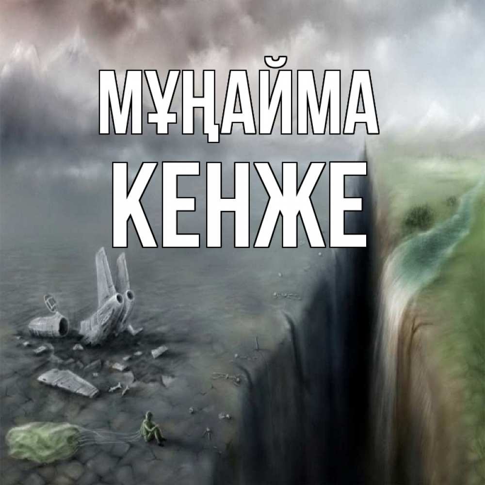 Күн сайын ашық хат с именем, Кенже Мұңайма все спаслись. Онлайн тегін жүктеп алу тілектері бар керемет карта 
