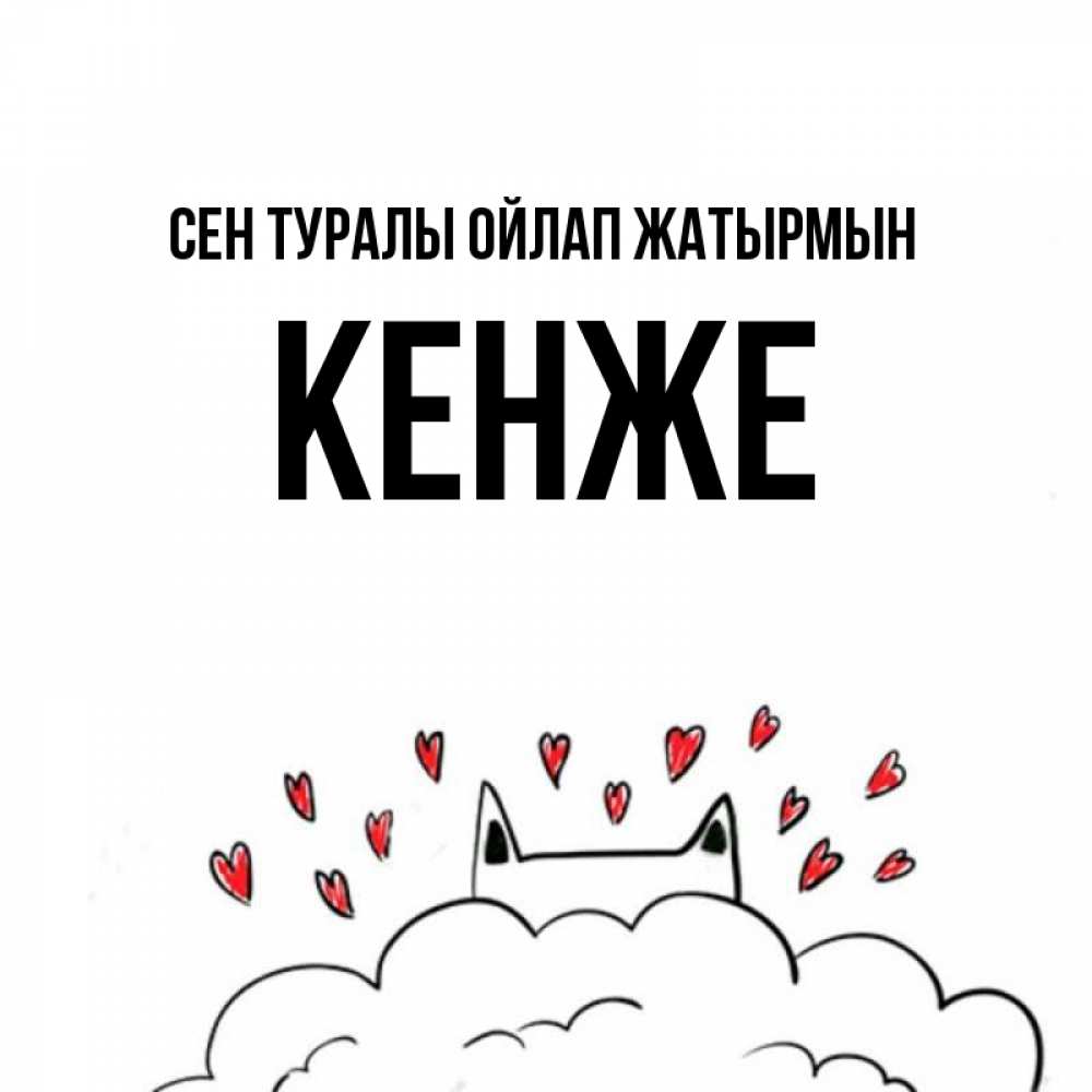 Күн сайын ашық хат с именем, Кенже Сен туралы ойлап жатырмын кот за облаком Онлайн тегін жүктеп алу тілектері бар керемет карта 