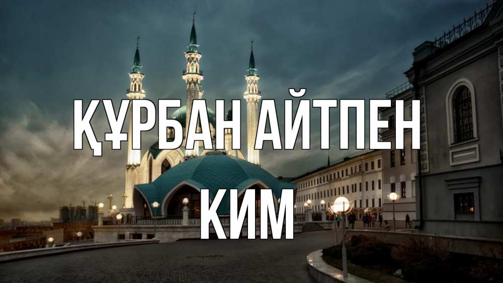 Күн сайын ашық хат с именем, Ким Құрбан айтпен мечеть Онлайн тегін жүктеп алу тілектері бар керемет карта 