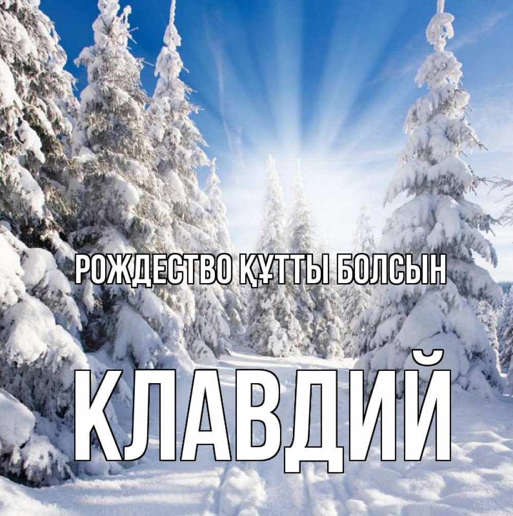 Күн сайын ашық хат с именем, Клавдий Рождество құтты болсын зима, лес Онлайн тегін жүктеп алу тілектері бар керемет карта 