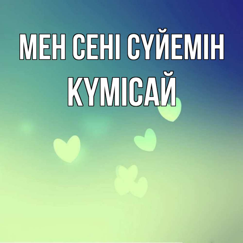 Күн сайын ашық хат с именем, КҮМІСАЙ Мен сені сүйемін градиент синий Онлайн тегін жүктеп алу тілектері бар керемет карта 