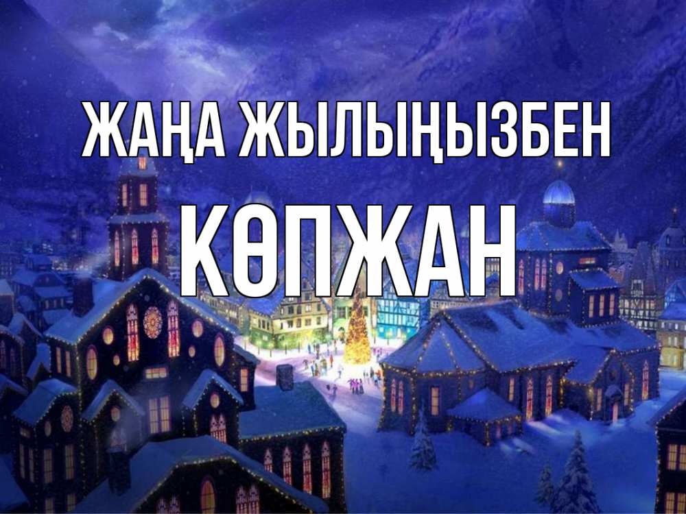 Күн сайын ашық хат с именем, Көпжан Жаңа жылыңызбен новый год Онлайн тегін жүктеп алу тілектері бар керемет карта 