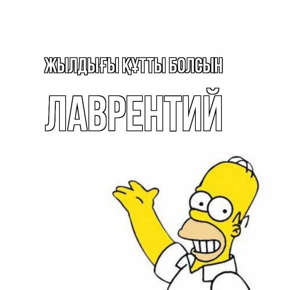 Күн сайын ашық хат с именем, Лаврентий Жылдығы құтты болсын Поздравления Онлайн тегін жүктеп алу тілектері бар керемет карта 