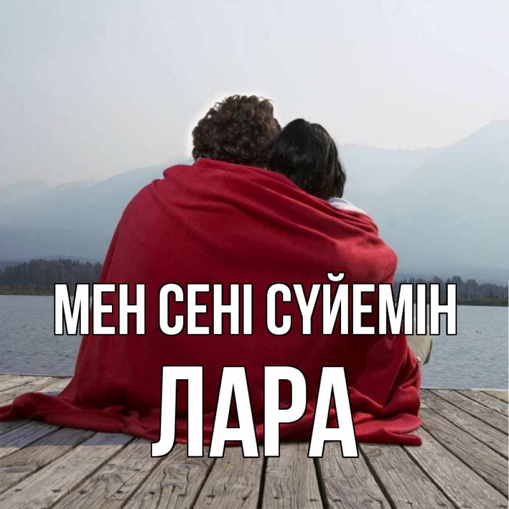 Күн сайын ашық хат с именем, Лара Мен сені сүйемін плед Онлайн тегін жүктеп алу тілектері бар керемет карта 