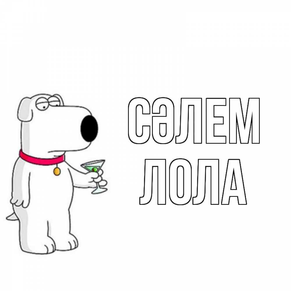 Күн сайын ашық хат с именем, Лола Сәлем собака и коктейль Онлайн тегін жүктеп алу тілектері бар керемет карта 