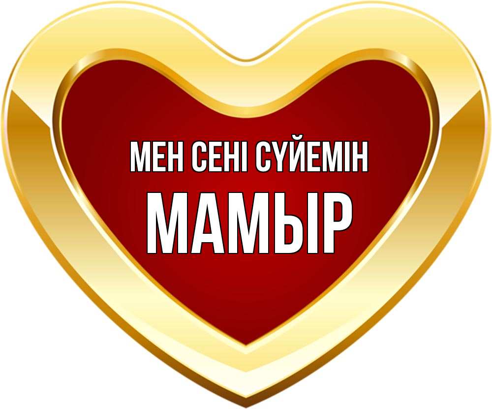 Күн сайын ашық хат с именем, МАМЫР Мен сені сүйемін из краски Онлайн тегін жүктеп алу тілектері бар керемет карта 