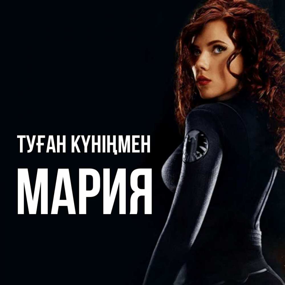 Күн сайын ашық хат с именем, МАРИЯ Туған күніңмен Марвел черная вдова Онлайн тегін жүктеп алу тілектері бар керемет карта 