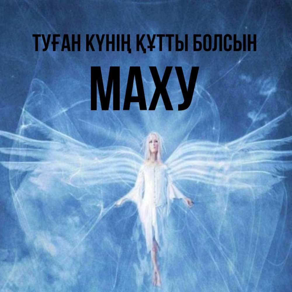 Күн сайын ашық хат с именем, МАХУ Туған күнің құтты болсын голубой фон и крылья как у стрекозы Онлайн тегін жүктеп алу тілектері бар керемет карта 