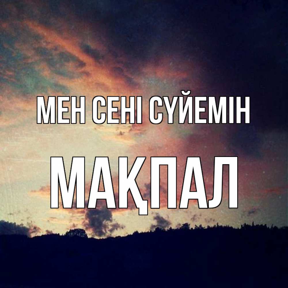Күн сайын ашық хат с именем, МАҚПАЛ Мен сені сүйемін закат Онлайн тегін жүктеп алу тілектері бар керемет карта 