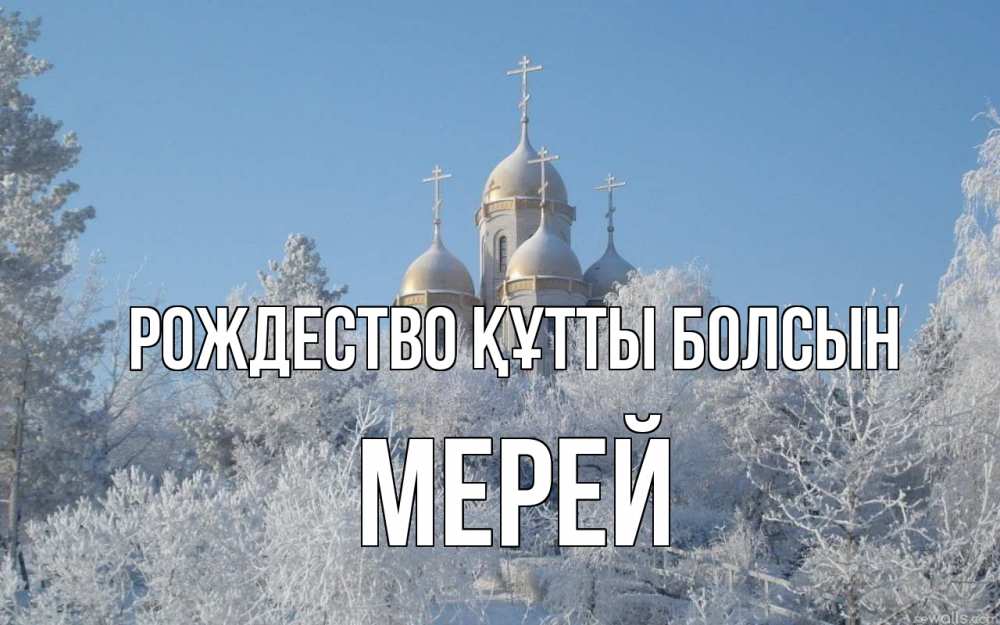 Күн сайын ашық хат с именем, МЕРЕЙ Рождество құтты болсын храм, зима, лес, церковь Онлайн тегін жүктеп алу тілектері бар керемет карта 