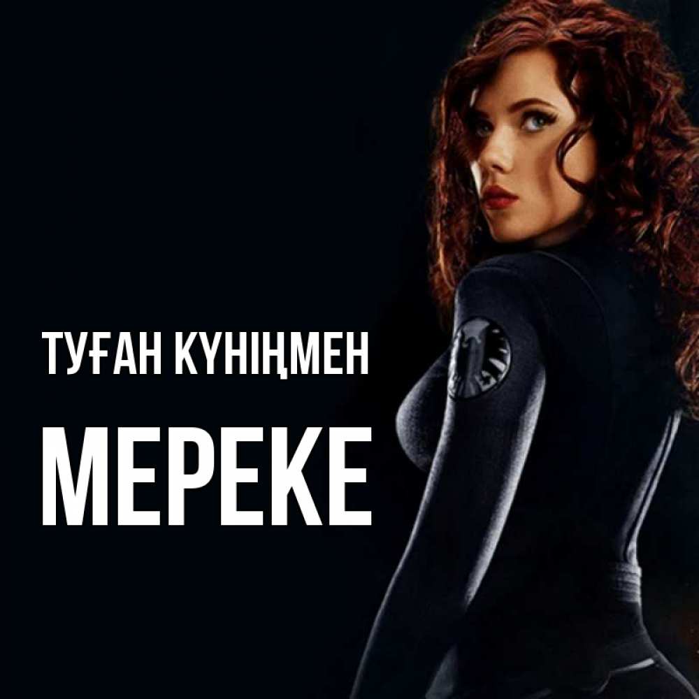 Күн сайын ашық хат с именем, МЕРЕКЕ Туған күніңмен Марвел черная вдова Онлайн тегін жүктеп алу тілектері бар керемет карта 