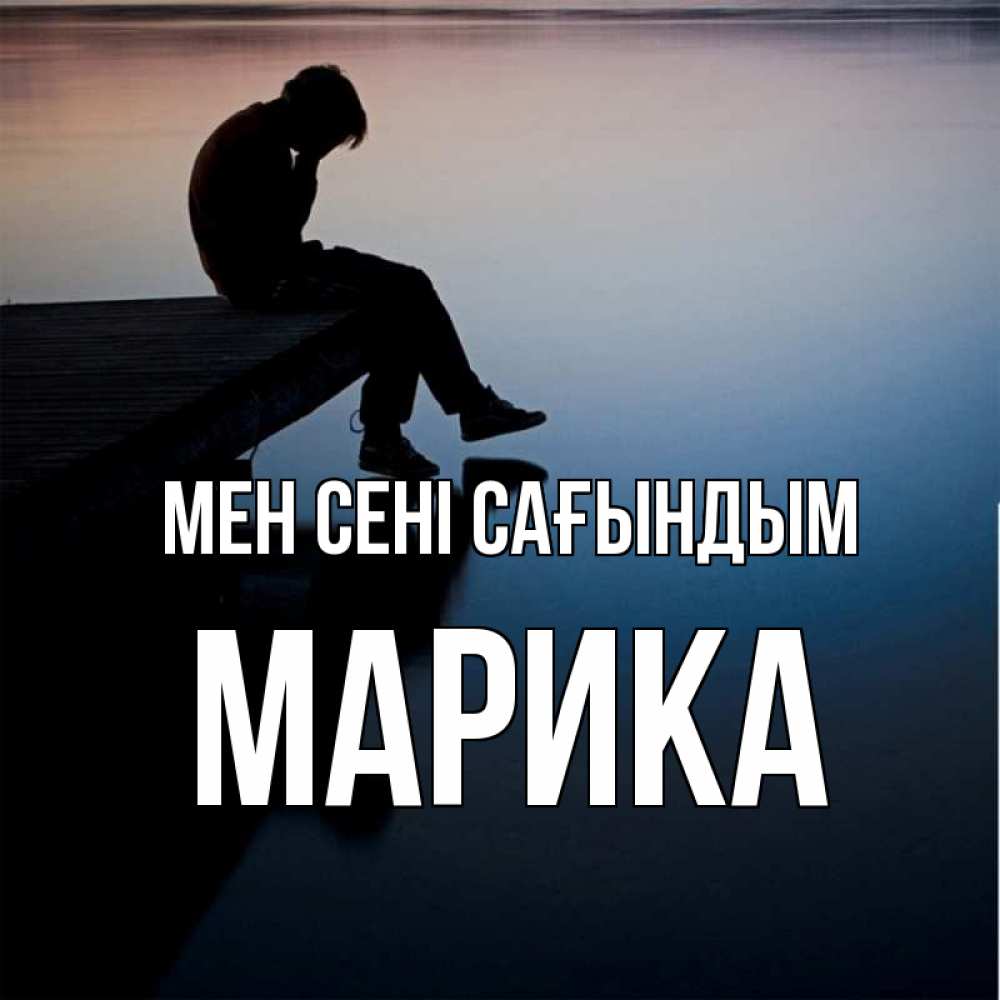 Күн сайын ашық хат с именем, Марика Мен сені сағындым печаль Онлайн тегін жүктеп алу тілектері бар керемет карта 