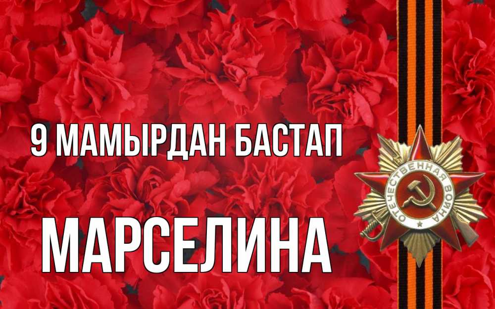 Күн сайын ашық хат с именем, Марселина 9 мамырдан бастап 9 мая Онлайн тегін жүктеп алу тілектері бар керемет карта 