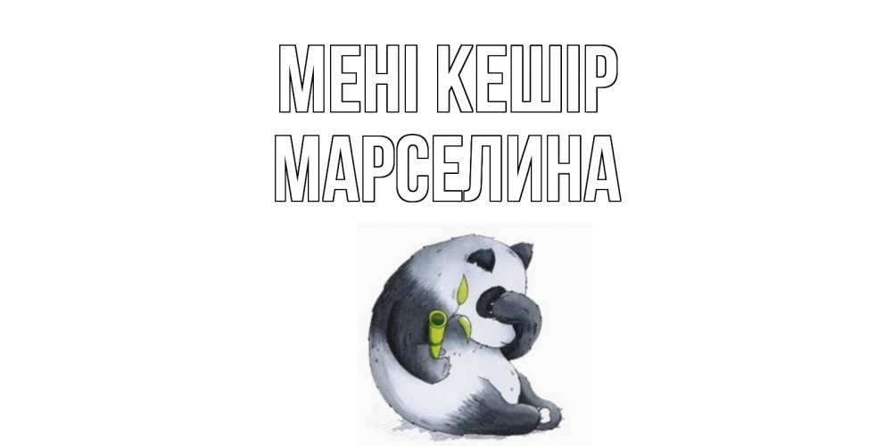 Күн сайын ашық хат с именем, Марселина Мені кешір прости меня с пандой и держи бамбук Онлайн тегін жүктеп алу тілектері бар керемет карта 