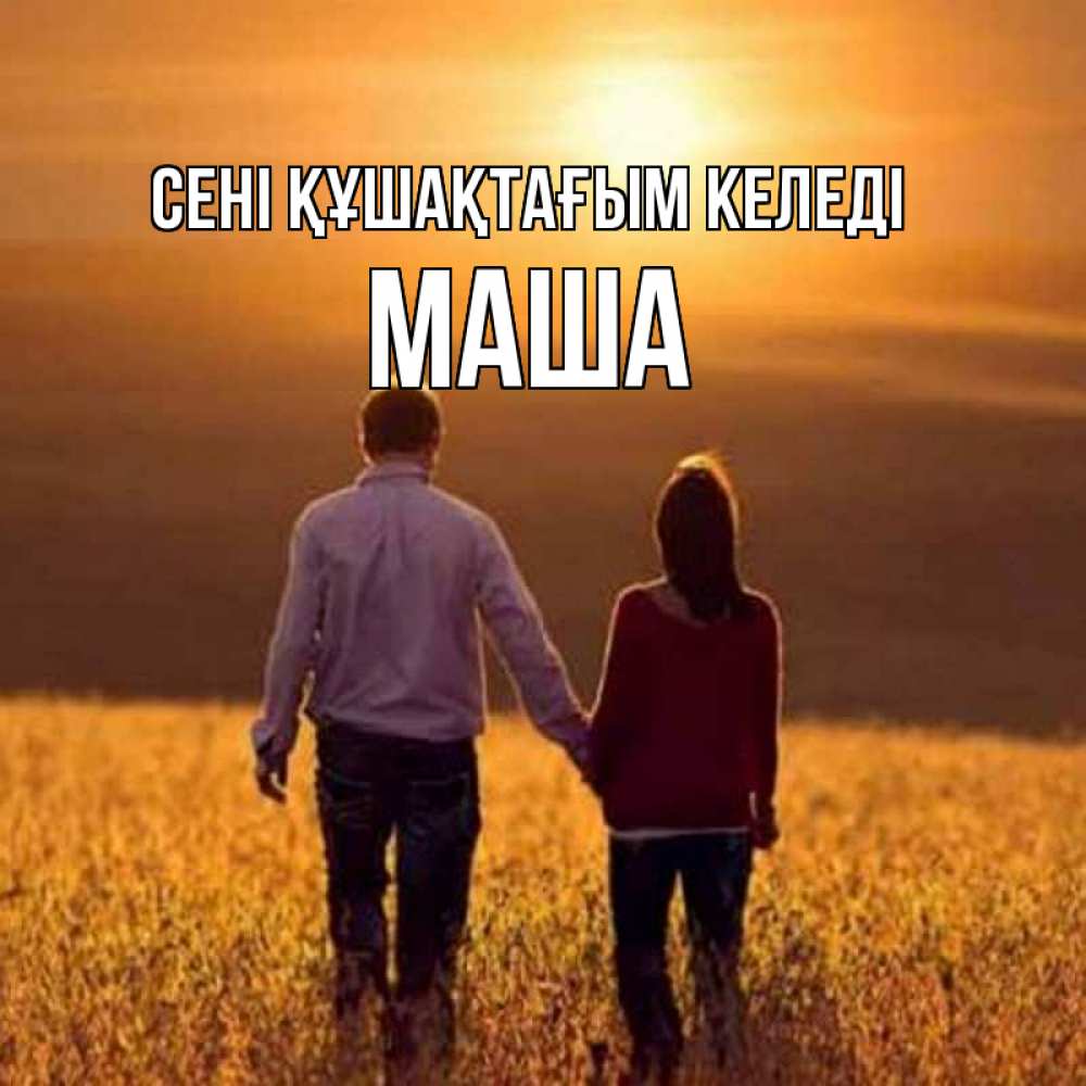 Күн сайын ашық хат с именем, Маша сені құшақтағым келеді оранжевое фото и солнце и небо и настроение Онлайн тегін жүктеп алу тілектері бар керемет карта 