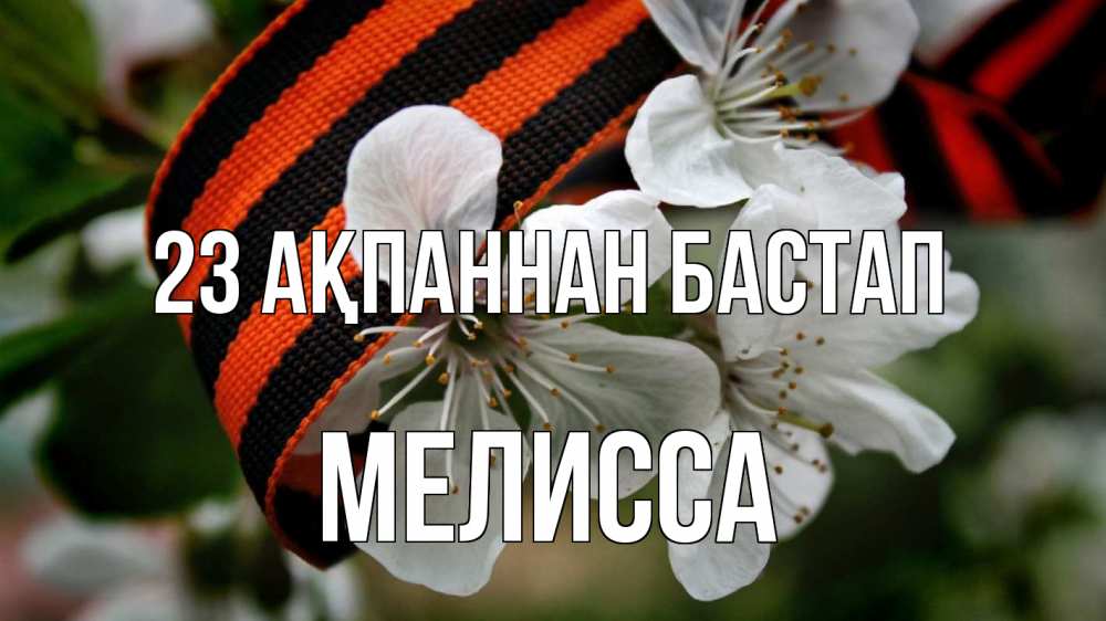 Күн сайын ашық хат с именем, Мелисса 23 ақпаннан бастап 23 февраля Онлайн тегін жүктеп алу тілектері бар керемет карта 