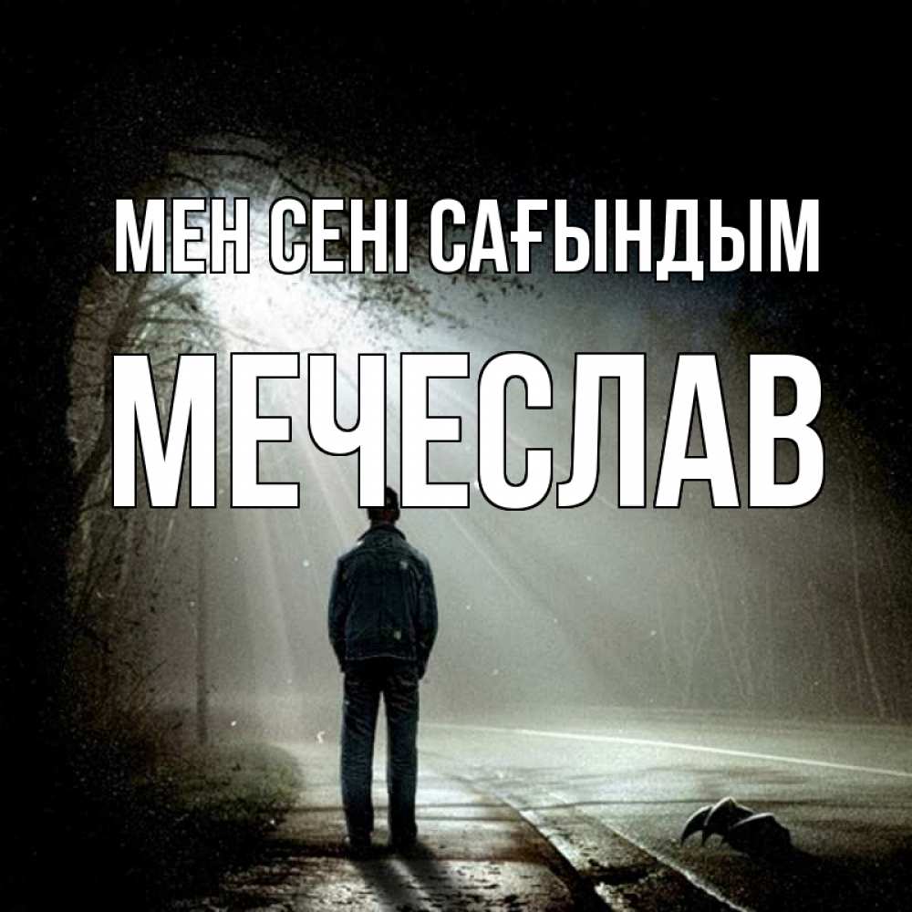 Күн сайын ашық хат с именем, Мечеслав Мен сені сағындым свет 1 Онлайн тегін жүктеп алу тілектері бар керемет карта 