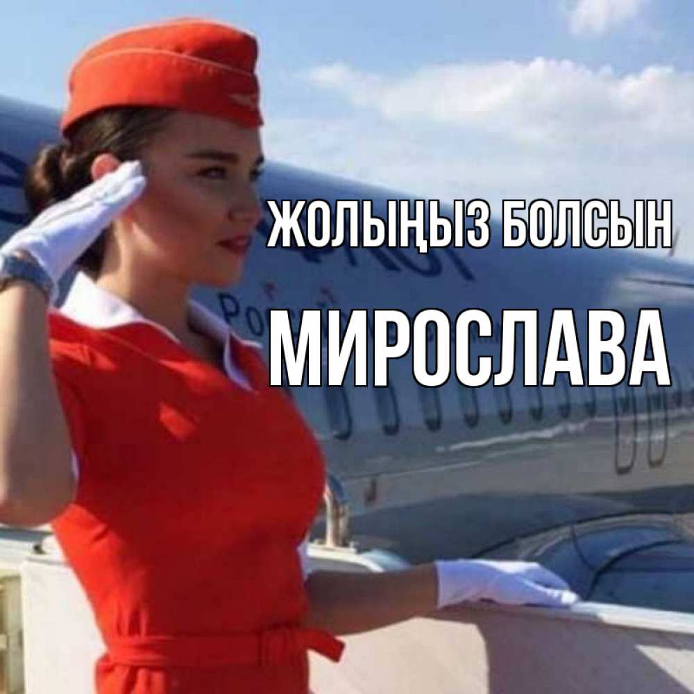 Күн сайын ашық хат с именем, Мирослава Жолыңыз болсын чудесного полета Онлайн тегін жүктеп алу тілектері бар керемет карта 