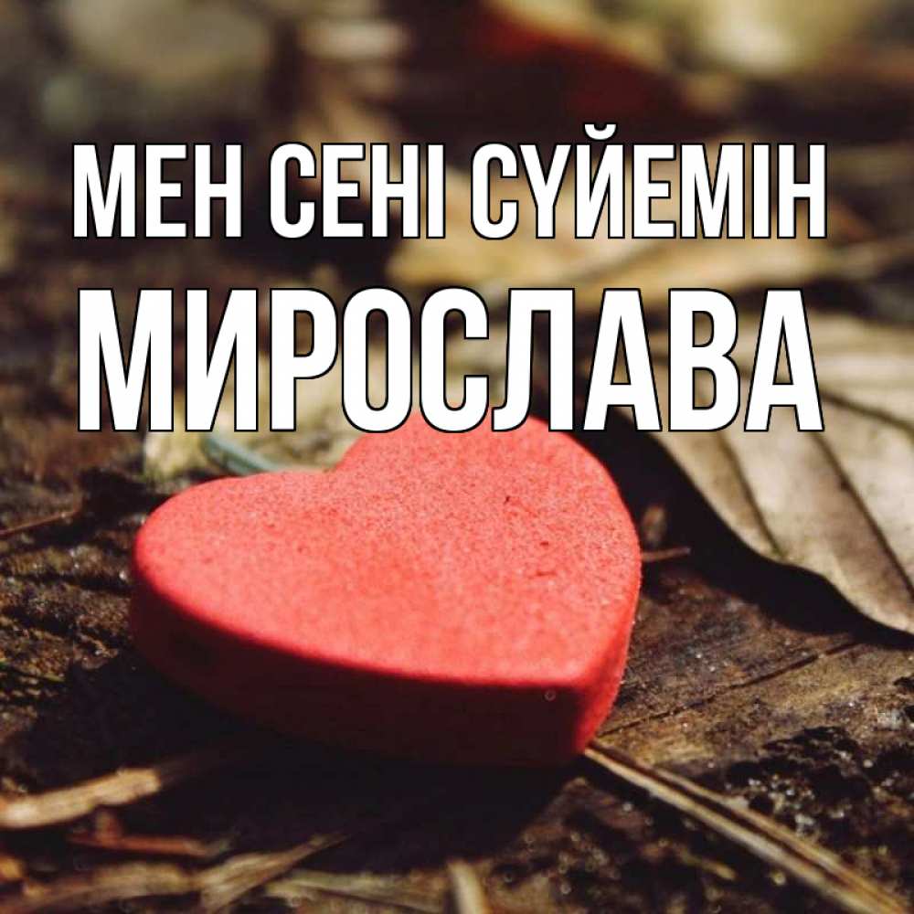 Күн сайын ашық хат с именем, Мирослава Мен сені сүйемін листья деревье 4 Онлайн тегін жүктеп алу тілектері бар керемет карта 