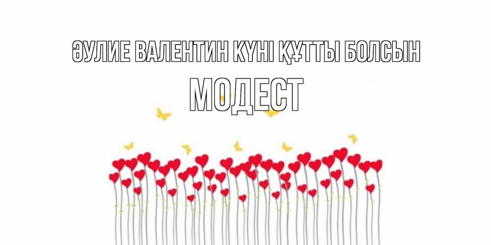 Күн сайын ашық хат с именем, Модест Әулие Валентин күні құтты болсын шары много на палочках Онлайн тегін жүктеп алу тілектері бар керемет карта 