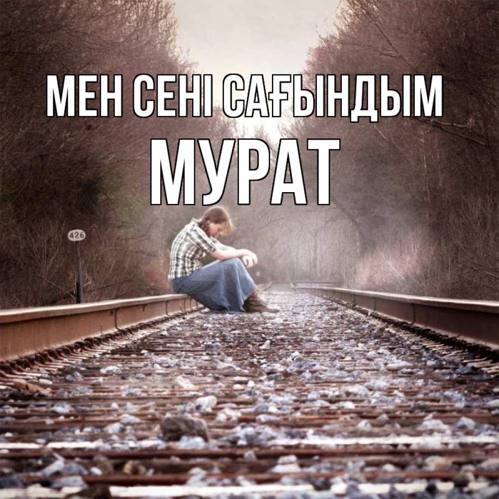Күн сайын ашық хат с именем, Мурат Мен сені сағындым скучаю Онлайн тегін жүктеп алу тілектері бар керемет карта 