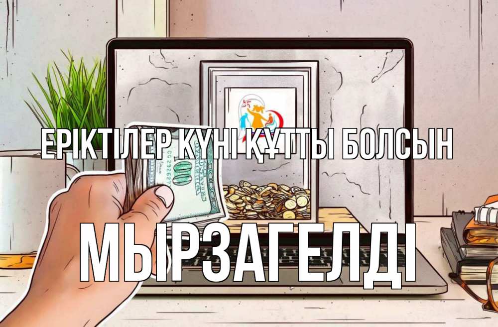 Күн сайын ашық хат с именем, Мырзагелді Еріктілер күні құтты болсын С днем волонтера Онлайн тегін жүктеп алу тілектері бар керемет карта 