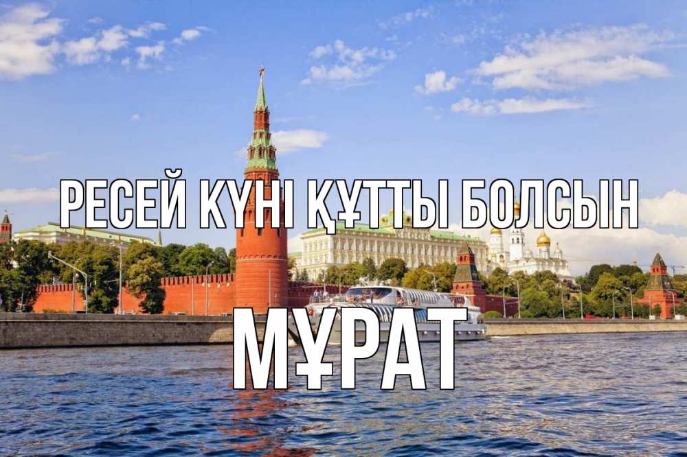 Күн сайын ашық хат с именем, МҰРАТ Ресей күні құтты болсын С днем России Онлайн тегін жүктеп алу тілектері бар керемет карта 